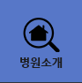 병원소개
