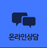 온라인상담