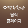 담적홈페이지